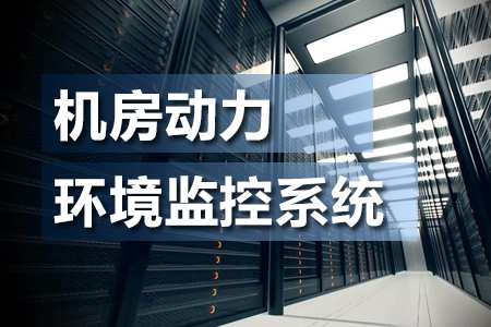 什么是機(jī)房動(dòng)力環(huán)境監(jiān)控系統(tǒng)？